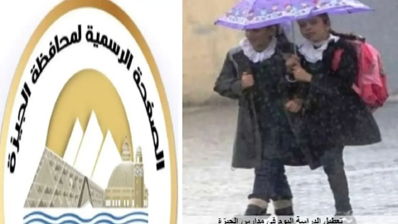 تعليق الدراسة في مدارس الجيزة اليوم بسبب سوء الأحوال الجوية السائدة